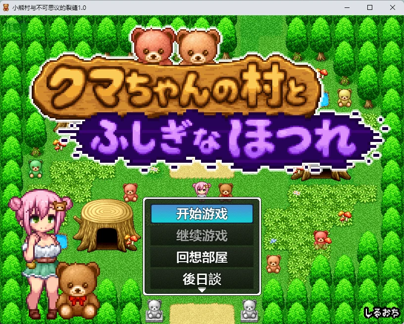 【日系RPG/AI汉化/像素】小熊村与不可思议的裂缝1.0 AI汉化版【PC+安卓/266MB】クマちゃんの村とふしぎなほつれ