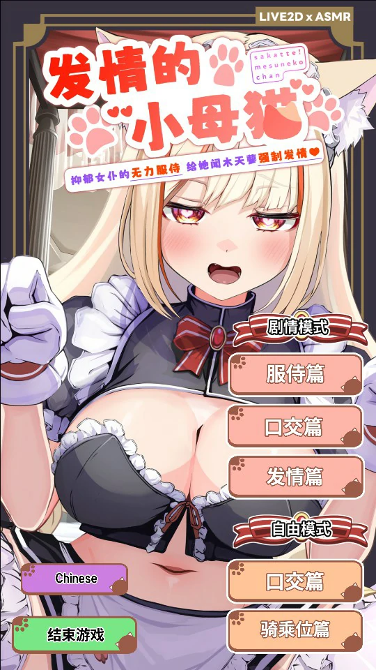 【日系SLG/官中/猫娘】发情的小母猫 ～抑郁女仆的无力服侍 给她闻木天蓼强制发情～1.1 官方中文版【PC/2.5G】サカって！メス猫ちゃん ～ダウナーメイドの無気力ご奉仕、またたび嗅がせて強制発情！～