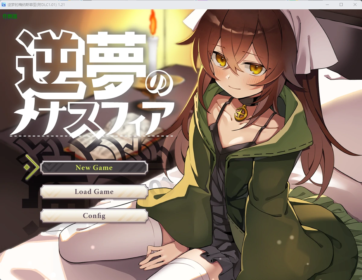 【日系RPG/AI汉化/后宫】逆梦的梅纳斯菲亚(附DLC1.01) 1.21 AI汉化版【PC+安卓/4.03G】逆夢のメナスフィアDLC「その後の話/ヤムが企む話」