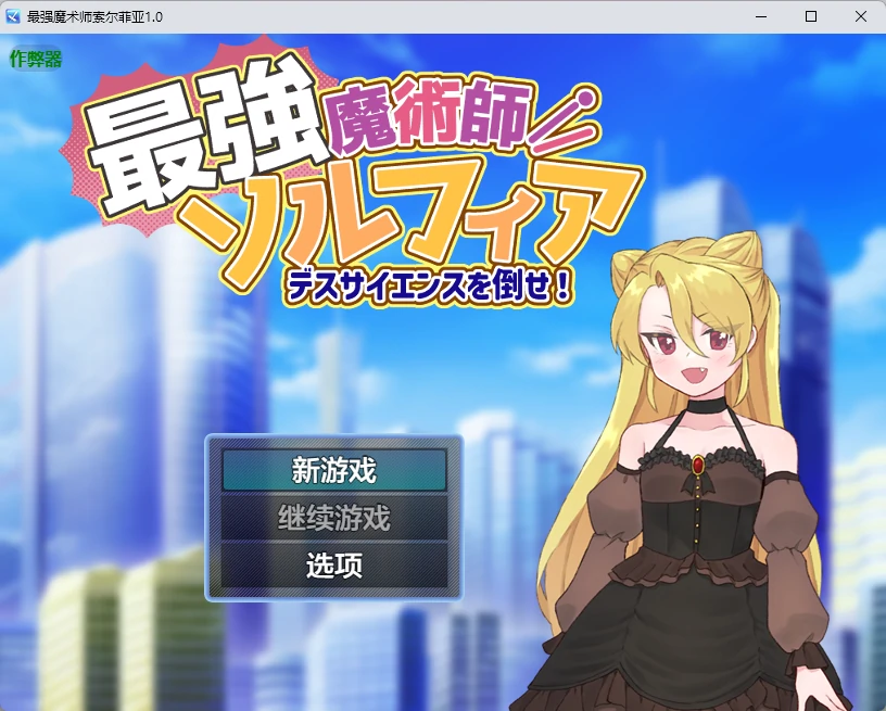【日系RPG/AI汉化/2D】最强魔术师索尔菲亚1.0 AI汉化版【PC+安卓/532MB】最強魔術師ソルフィア～デスサイエンスを倒せ！～