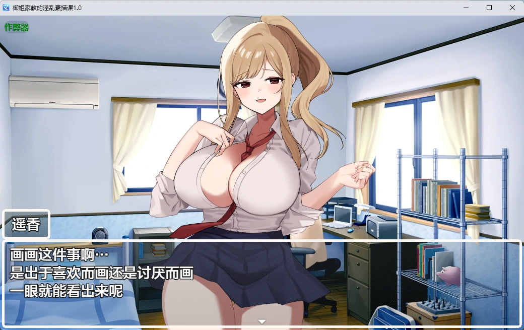 【日系RPG/AI汉化/外射】御姐家教的淫乱素描课1.0 AI汉化版【PC+安卓/809MB】专卖美術専門！カテキョーギャル-レッツHスケッチ-