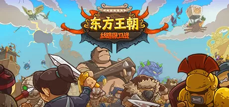 【策略/官方中文】东方王朝-丝路保卫战-正式版-Build.12790360-2.1.0-新增英雄-琴师-(官中+中文语音)【1G/PC电脑】