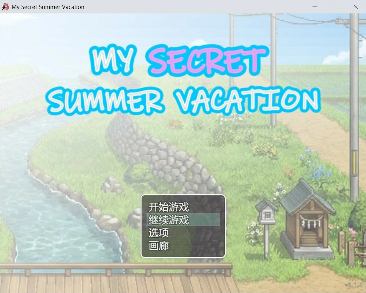【日系RPG/官中/像素】我的秘密暑假 官方中文版【PC/2.1G】My Secret Summer Vacation