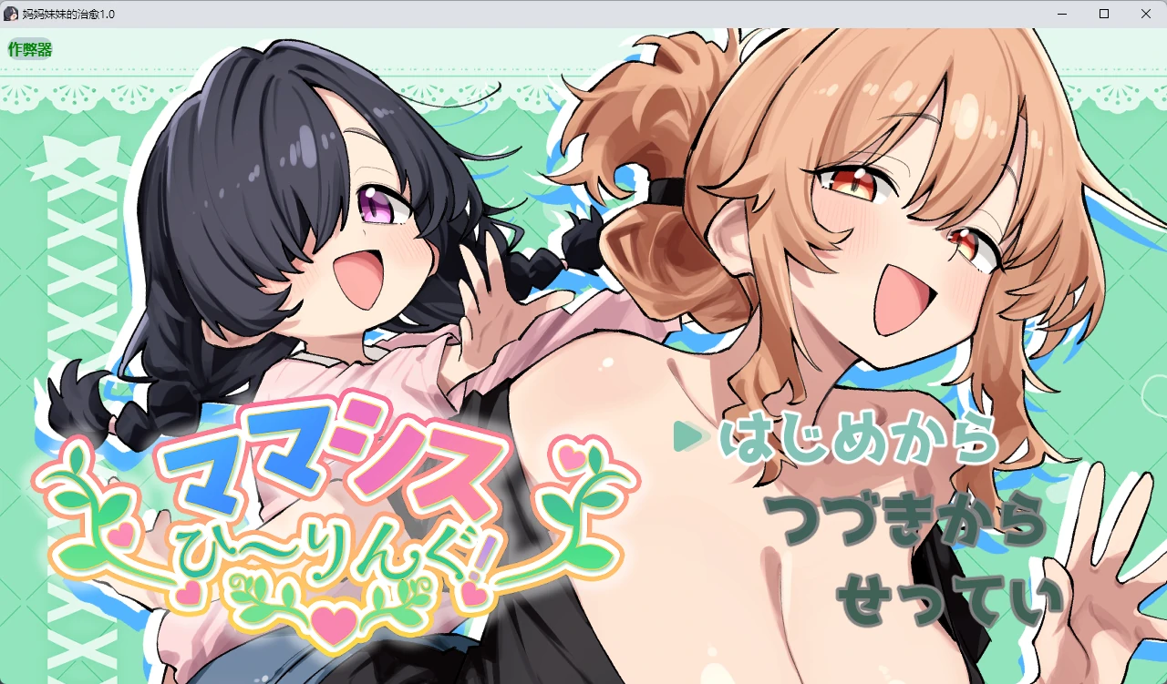 【日系RPG/AI汉化/纯爱】妈妈妹妹的治愈1.0 AI汉化版【PC+安卓/808MB】ママシスひ～りんぐ！
