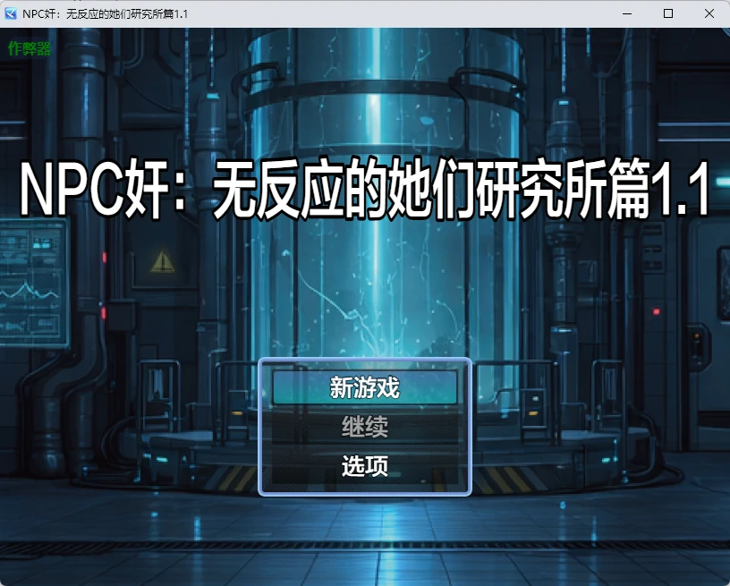 【日系RPG/AI汉化/2D】NPC奸：无反应的她们研究所篇1.1 AI汉化版【PC+安卓/1.26G】NPC姦 無反応な彼女たち 研究所編