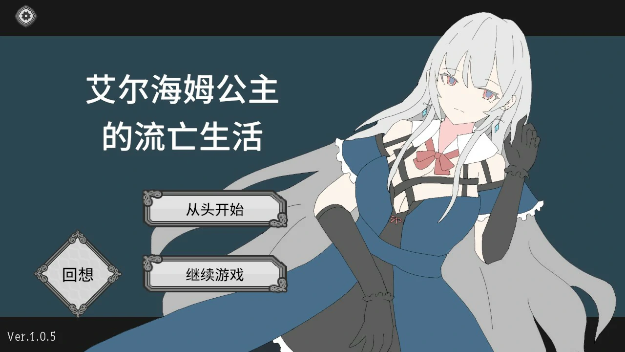 【日系RPG/官中/卡牌】公主埃尔海姆流放 官方中文版【PC/1.35G】エルヘイム王女の亡命生活