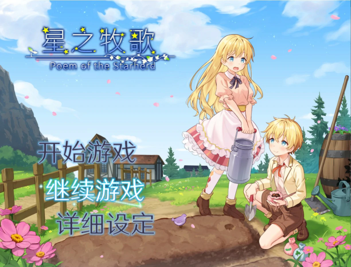 【日系RPG/官中/少女】星之牧歌 官方中文版【PC/1G】星飼いの詩