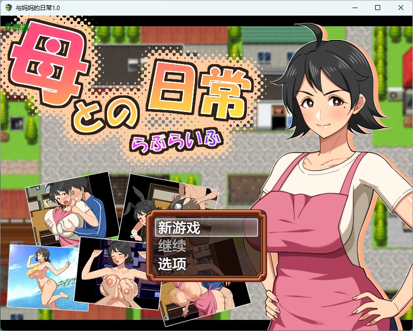 【日系RPG/AI汉化/中出】与妈妈的日常1.0 AI汉化版【PC+安卓/1.43G】母との日常！らぶらいふ