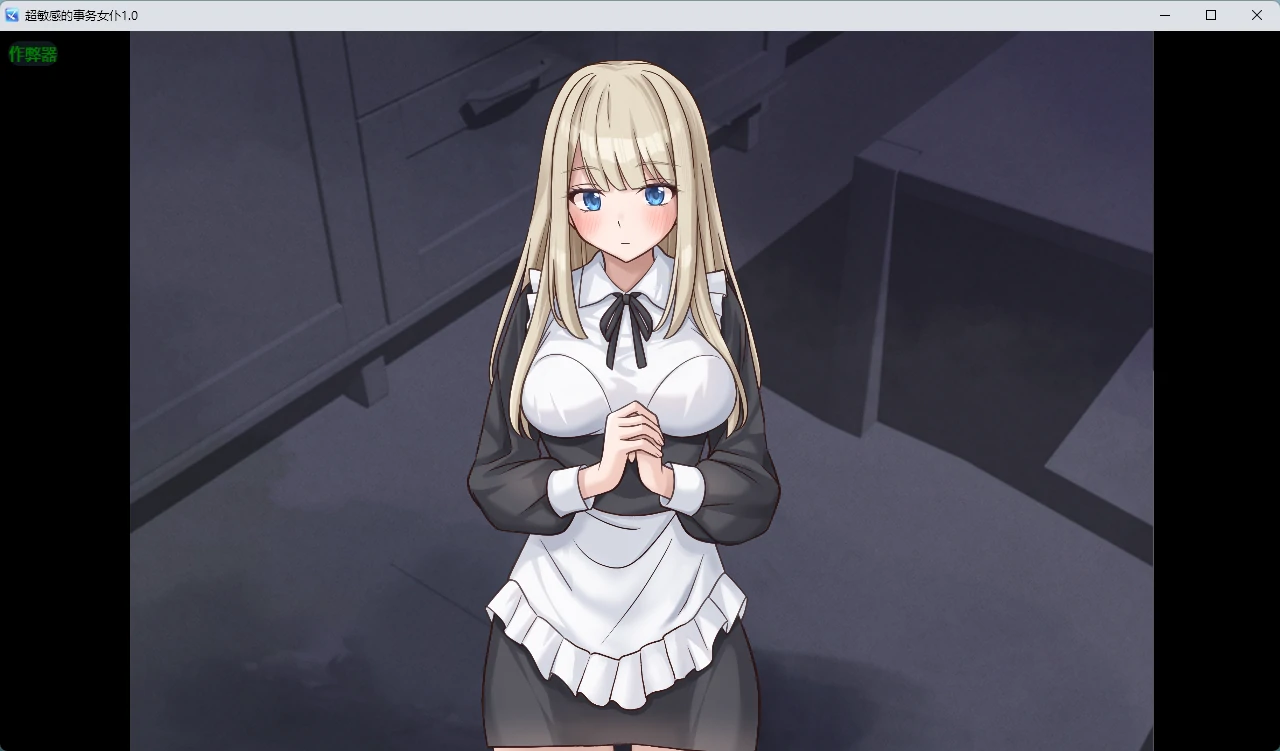 【日系RPG/AI汉化/中出】超敏感的事务女仆1.0 AI汉化版【PC+安卓/334MB】事務的メイドはザコまんこ
