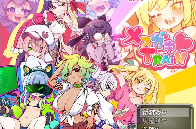 【RPG/汉化】不可思议的雌小鬼电车决斗 云汉化版 【PC/1.1G】