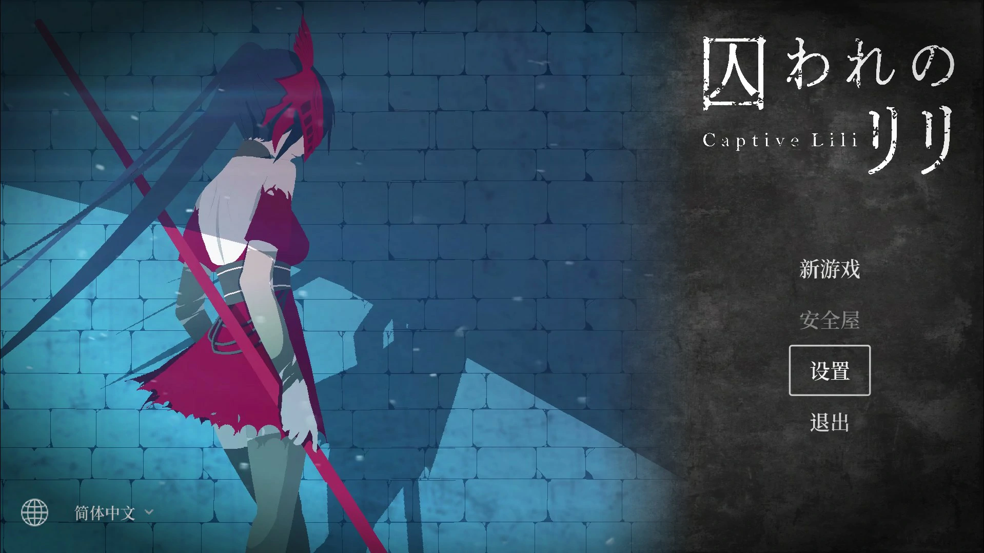 【日系ACT/官中/动作】俘虏莉莉 官方中文版【PC/0.47G】囚われのリリ