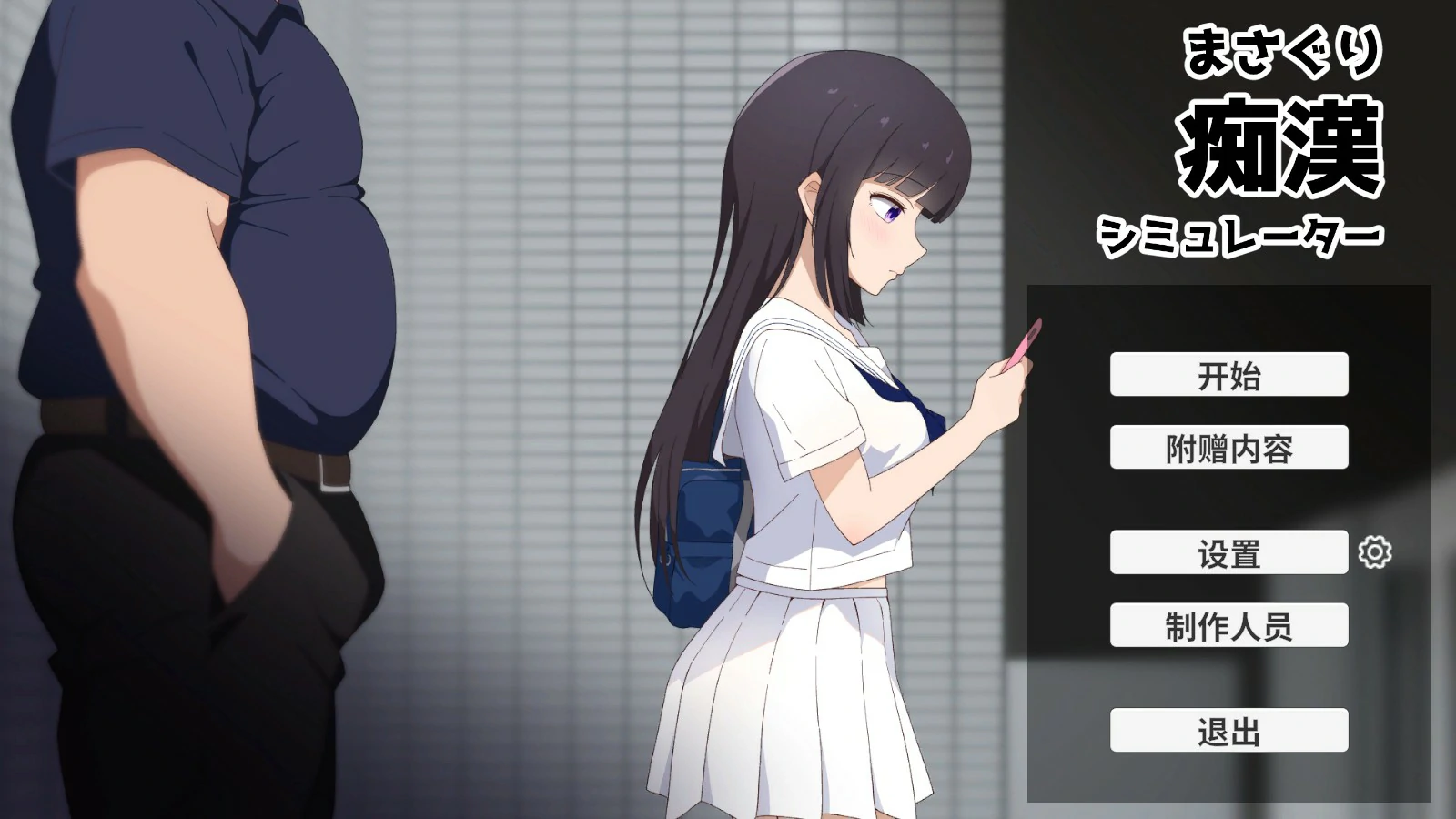 【日系SLG/官中/少女】摸索痴汉模拟器 官方中文版【PC/1.2G】まさぐり痴漢シミュレーター