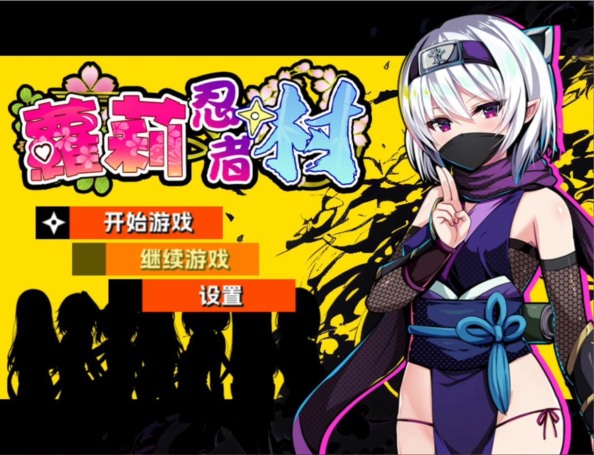 【日系RPG/官中/少女】萝莉忍者村 官方中文版【PC/0.63G】Loli Ninja Village