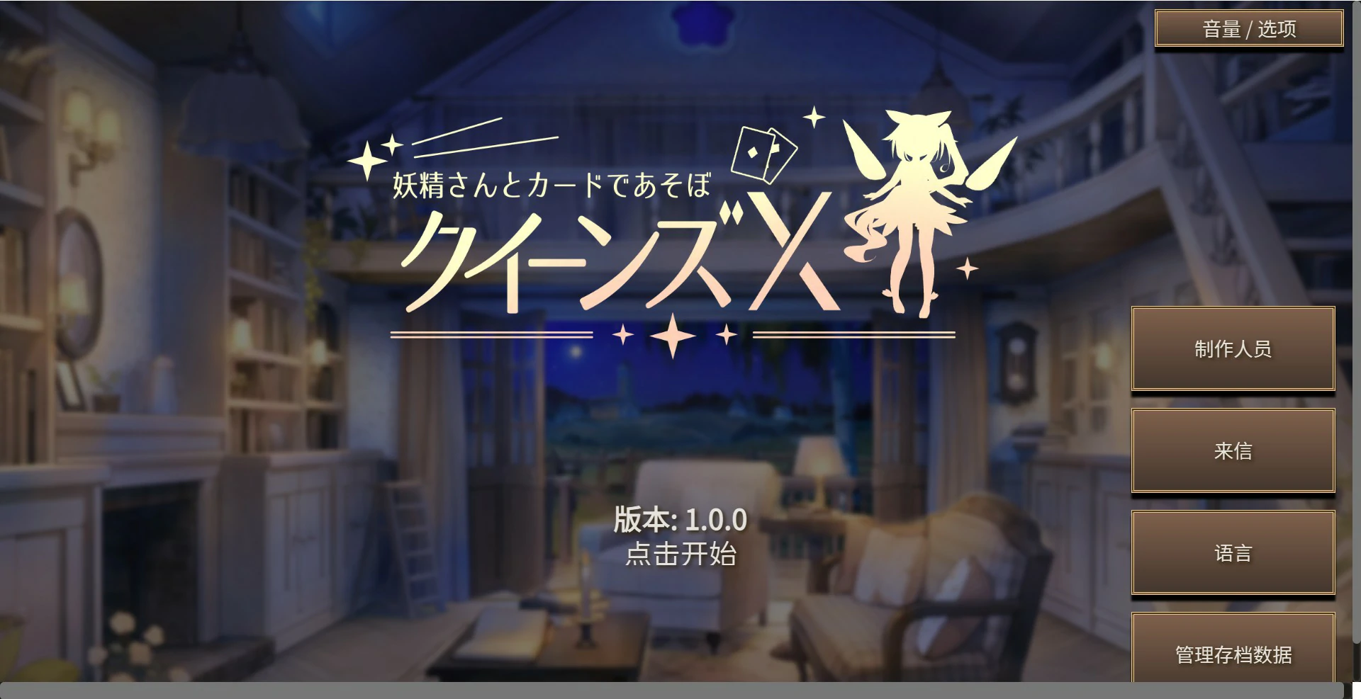 【日系SLG/官中/少女】女王游戏X – 和妖精一起玩卡牌 官方中文版【PC/1.7G】クイーンズX – 妖精さんとカードであそぼ