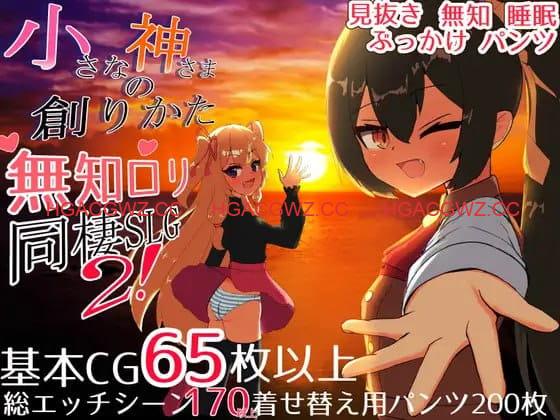 【精品/SLG/精翻汉化】小小神明的创造方法 v1.12 甜族星人 赞助汉化【PC+安卓/6.4G】