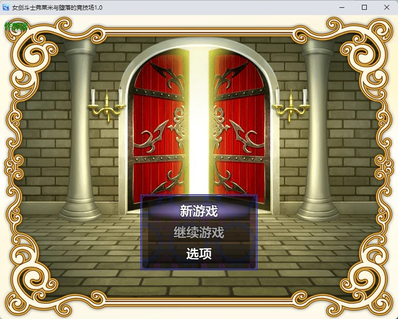 【日系RPG/AI汉化/奇幻】女剑斗士弗莱米与堕落的竞技场1.0 AI汉化版【PC+安卓/257MB】女剣闘士フレーミーと退廃のコロシアム