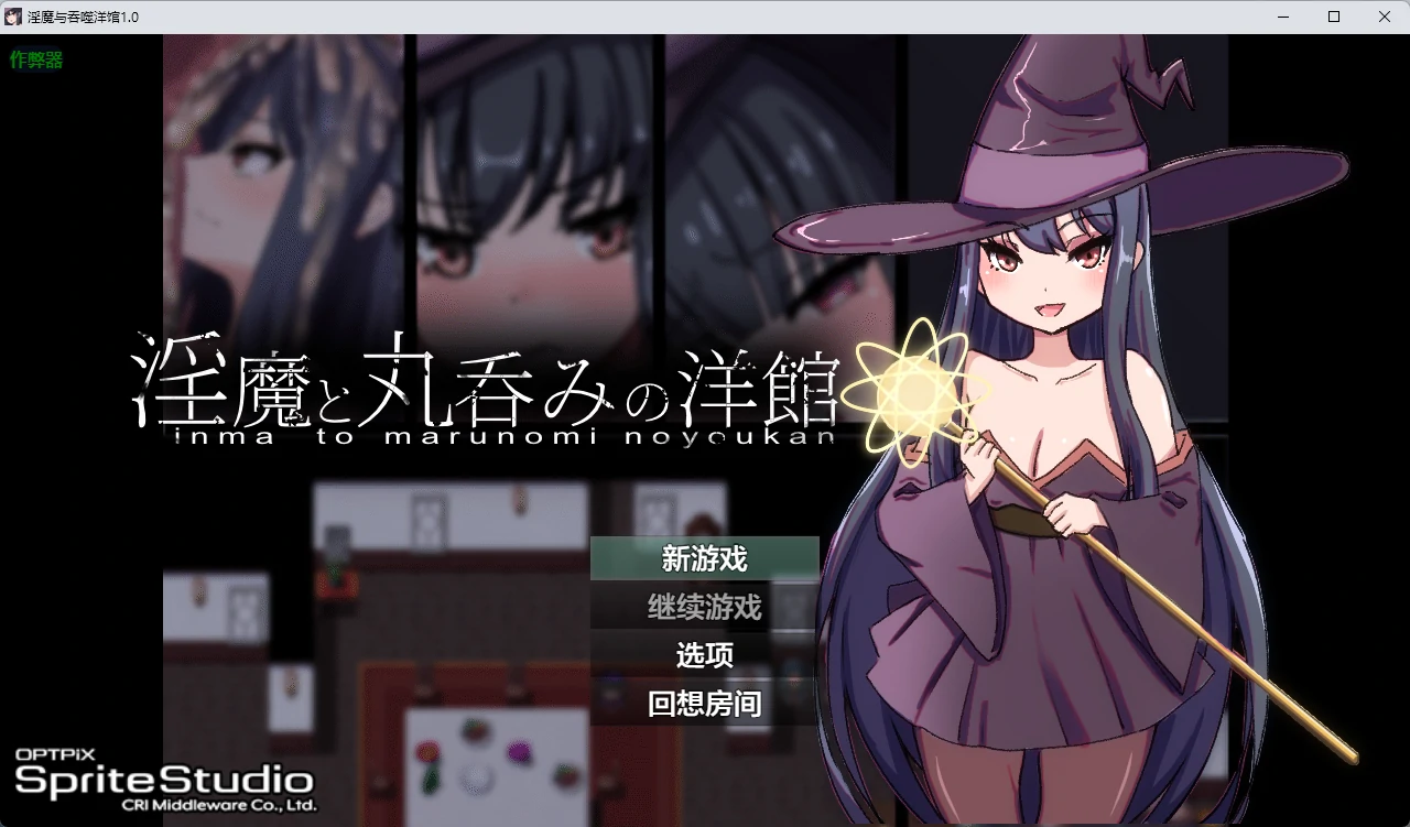 【日系RPG/AI汉化/2D】淫魔与吞噬洋馆1.0 AI汉化版【PC+安卓/2.49G】淫魔と丸呑みの洋館
