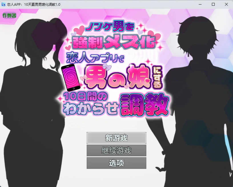 【日系RPG/AI汉化/2D】恋人APP：10天直男男娘化调教1.0 AI汉化版【PC+安卓/631MB】ノンケ男を強○メス化! 恋人アプリで男の娘にする10日間のわからせ調教