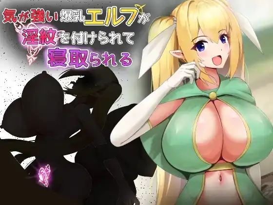 【日系RPG/AI汉化】性格强势的爆乳精灵被烙上淫纹而遭到寝取 1.0【PC/434M】