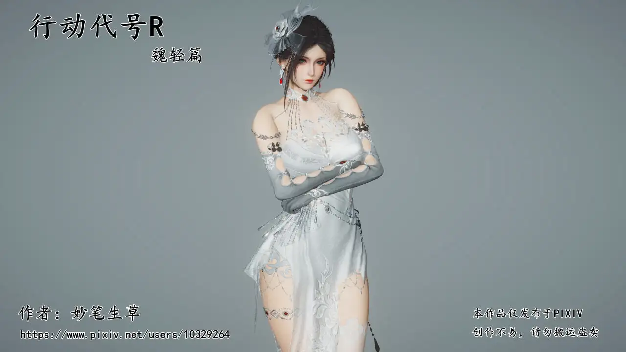 [3D妙笔生草] 行动代号R 魏轻篇+R-18G补充包[1.3G]