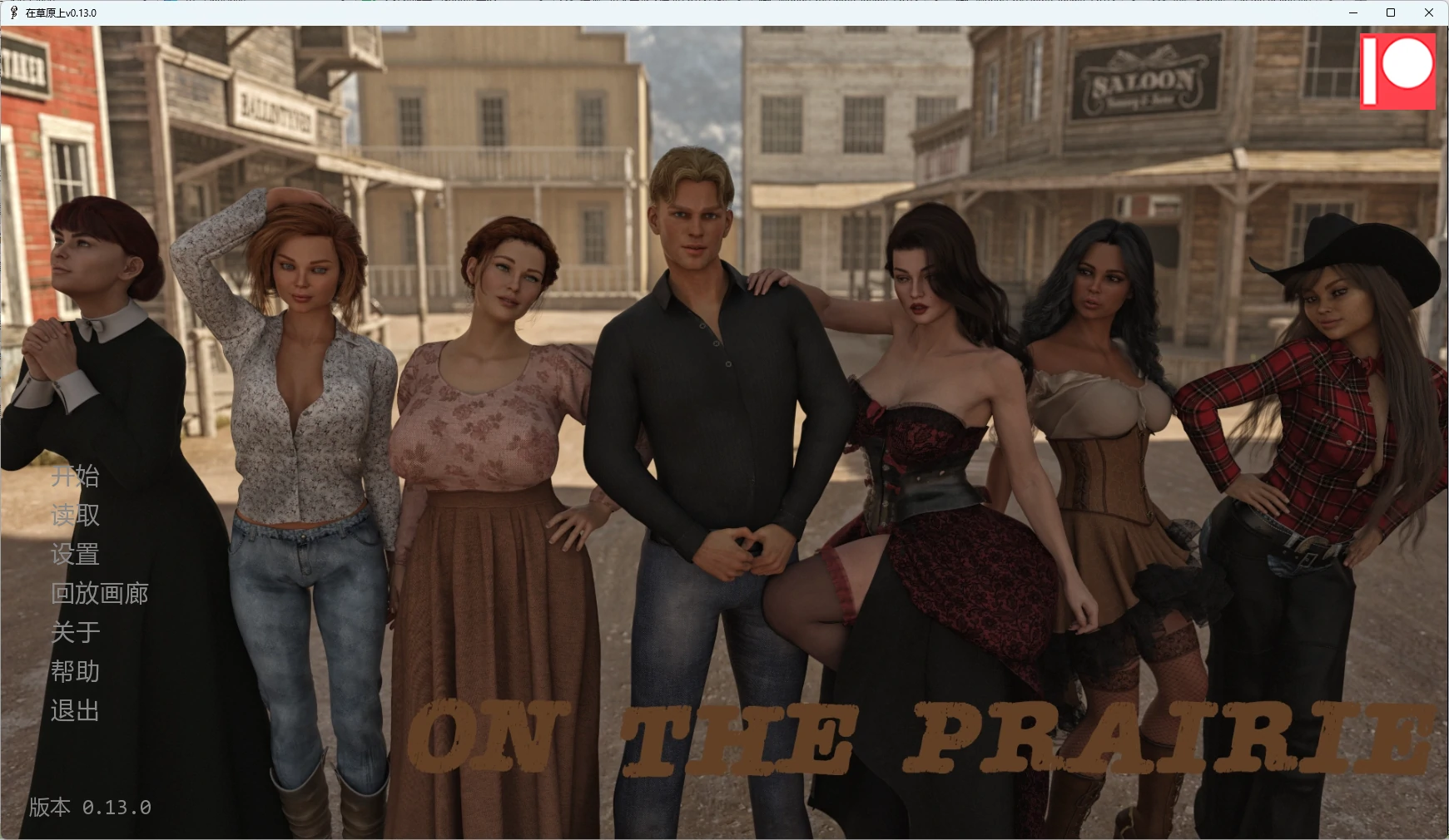 【欧美SLG/AI汉化/3D】 在草原上v0.13.0 AI汉化版【PC+安卓/12G/更新】On the Prairie [v0.13.0]