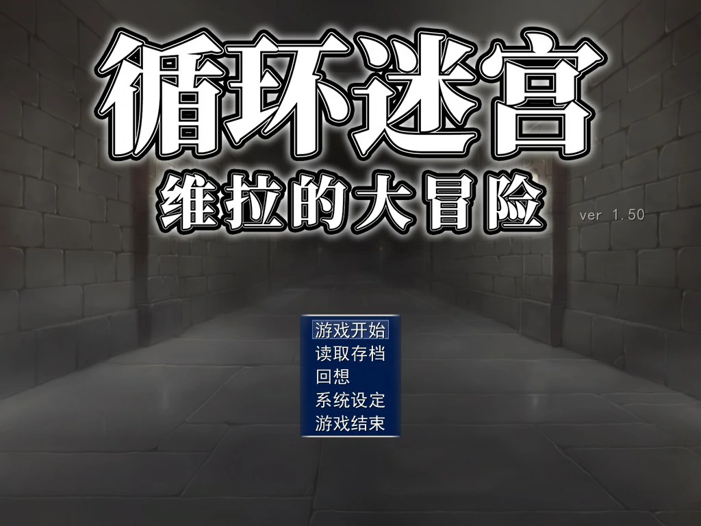 【日系RPG/官中/迷宫】循环迷宫：维拉的大冒险 官方中文版【PC/0.2G】ダンジョンリピーター 冒険者ヴェーラの物語