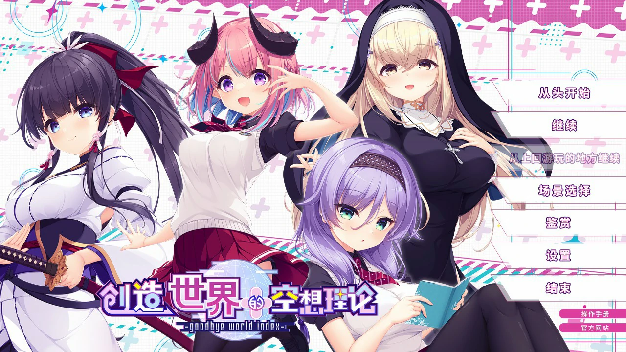 【日系ADV/官中/少女】创造世界的空想理论 官方中文版【PC/3.6G】goodbye world index