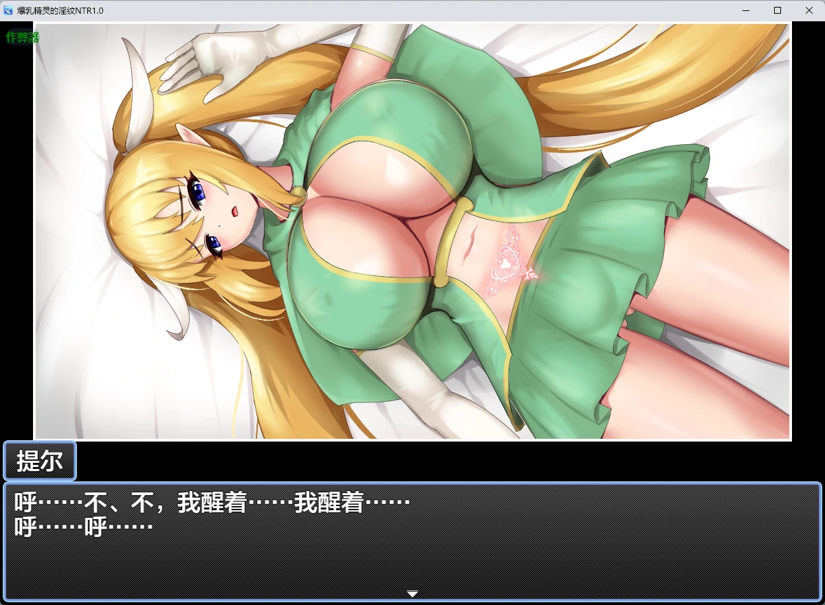【日系RPG/AI汉化/2D】爆乳精灵的淫纹NTR1.0 AI汉化版【PC/219MB】気が強い爆乳エルフが淫紋を付けられて寝取られる