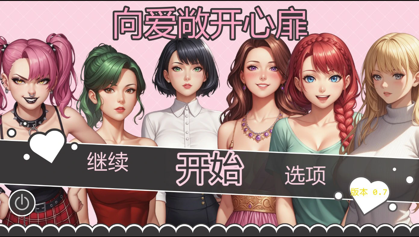 【日系SLG/AI汉化/2D】爱的启程0.7 AI汉化版【PC+安卓/1.1G/更新】Opening to Love [v0.7]