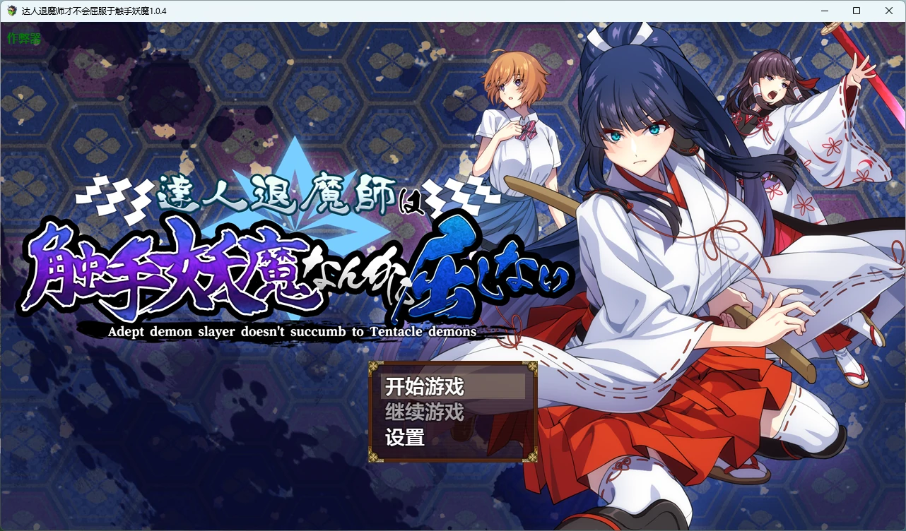 【日系RPG/AI汉化/触手】达人退魔师才不会屈服于触手妖魔1.0.4 AI汉化版【PC/4.05G】達人退魔師は触手妖魔なんかに屈しない