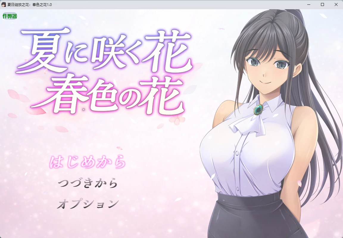 【日系RPG/AI汉化/2D】夏日绽放之花：春色之花1.0 AI汉化版【PC+安卓/1.15G】夏に咲く花 春色の花