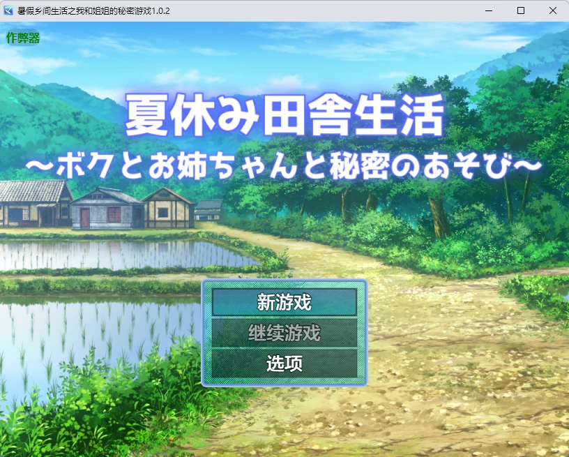 【日系RPG/AI汉化/露出】暑假乡间生活之我和姐姐的秘密游戏1.0.2 AI汉化版【PC+安卓/1.82G】夏休み田舎生活～ボクとお姉ちゃんと秘密のあそび～
