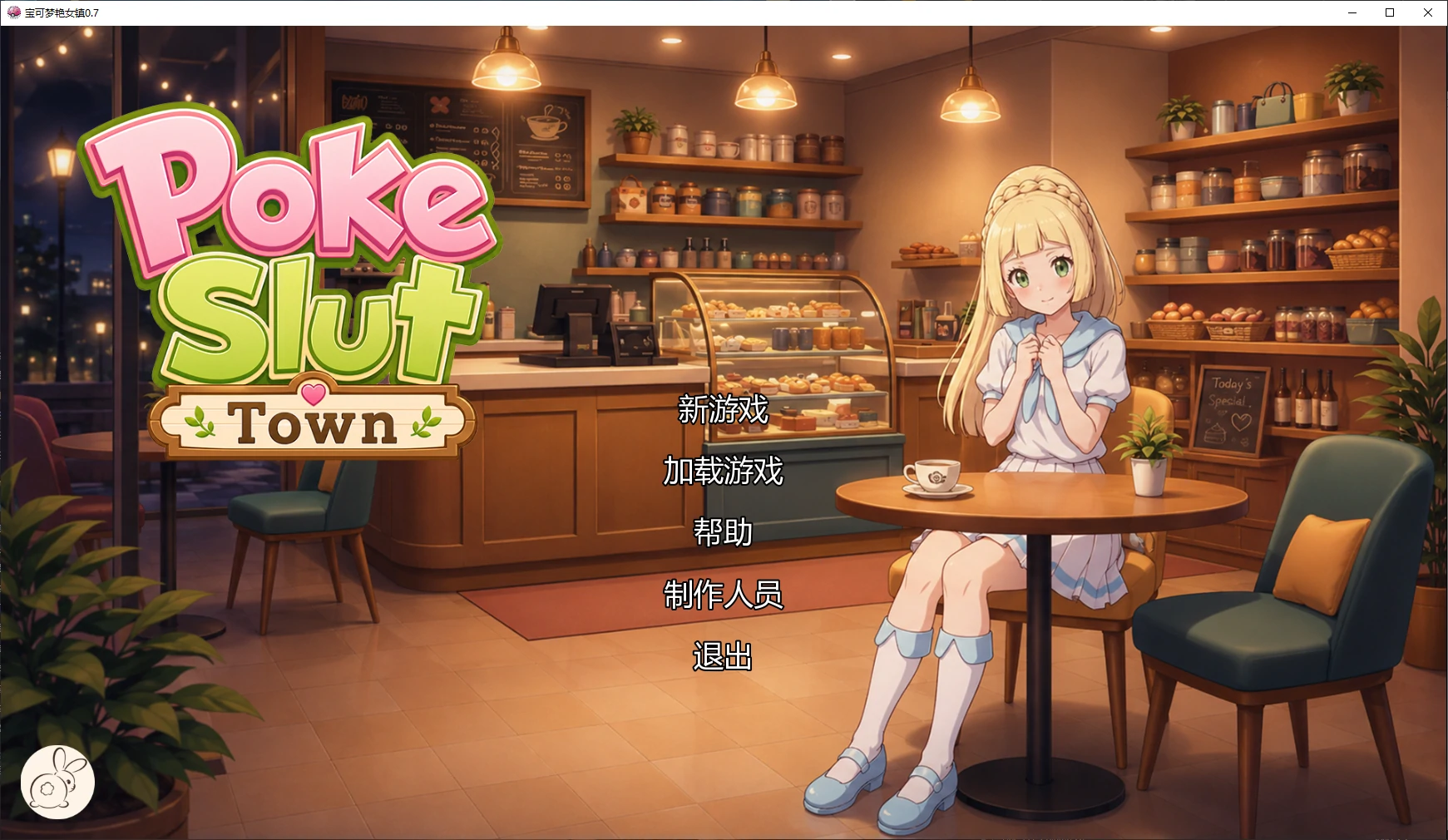 【日系SLG/AI汉化/同人】宝可梦艳女镇0.7 AI汉化版【PC+安卓/1.7G/更新】PokeSlutsTown [v0.7]