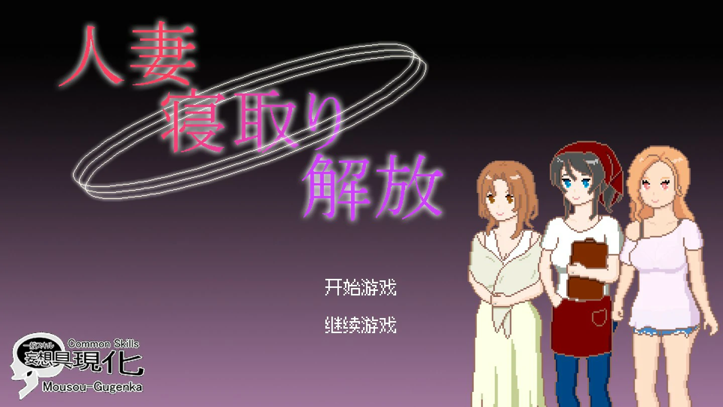 【日系SLG/官中/像素】人妻 寝取 解放  官方中文版【PC/0.1G】人妻 寝取り 解放