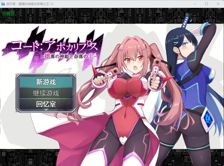 【日系RPG/AI汉化/2D】启示录：堕落的神姬与奈落之王1.0 AI汉化版【PC+安卓/3.84G】コード:アポカリプス -堕落の神姫と奈落の王-