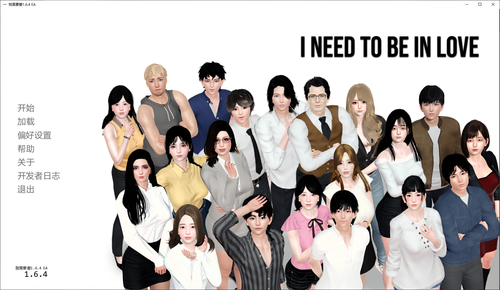 【亚洲SLG/AI汉化/3D】我需要爱1.6.4 EA AI汉化版【PC+安卓/6.1G/更新】I Need to Be in Love [v1.6.4 EA]