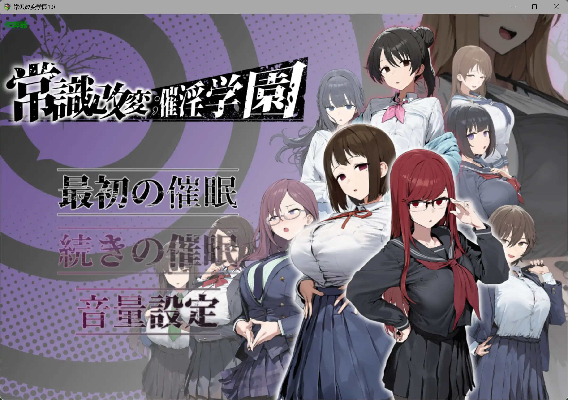 【日系RPG/AI汉化/制服】常识改变学园1.0 AI汉化版【PC+安卓/1.97G】常識改変；催淫学園
