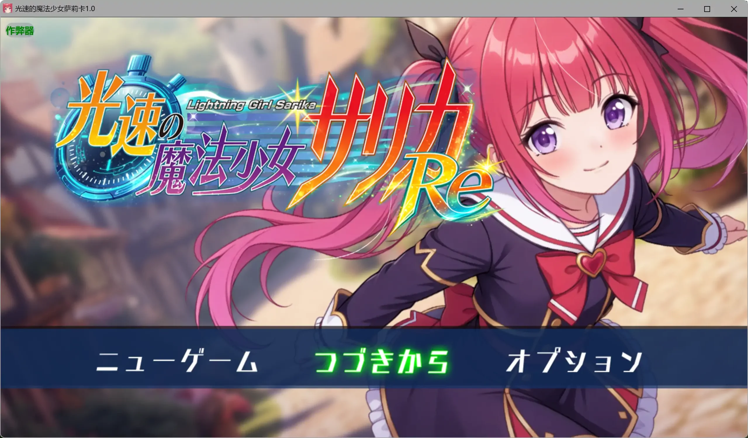 【日系RPG/AI汉化/拘束】光速的魔法少女萨莉卡1.0 AI汉化版【PC+安卓/0.96G】光速の魔法少女サリカRe