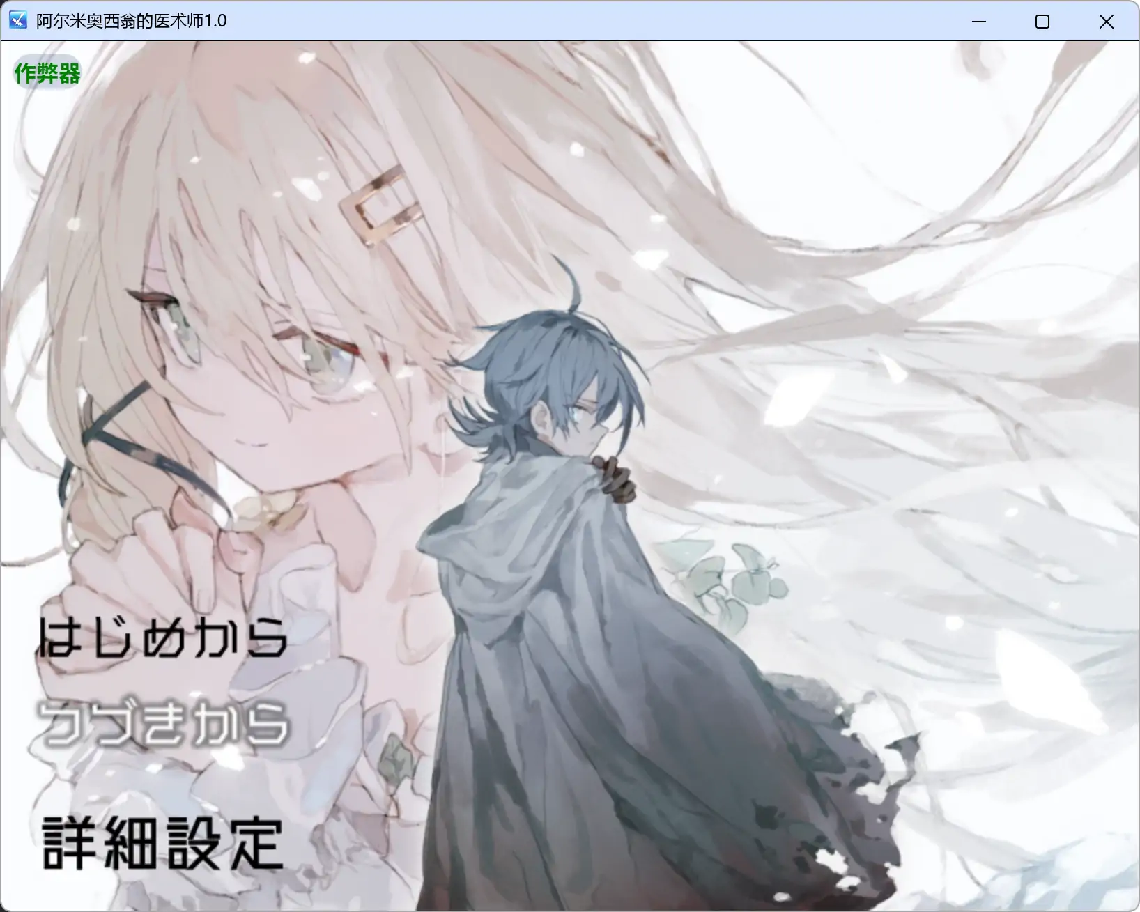 【日系RPG/AI汉化/萝莉】阿尔米奥西翁的医术师1.0 AI汉化版【PC+安卓/1.61G】アルミオシオンの医術師