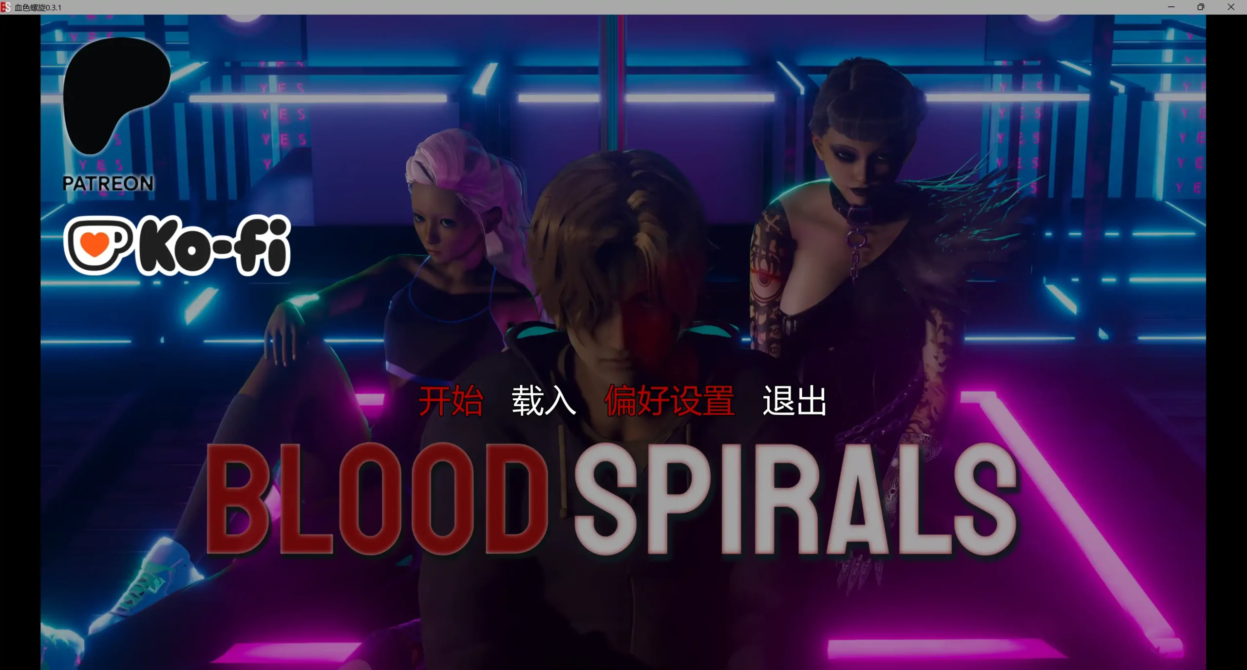 【亚洲SLG/AI汉化/巨乳】血色螺旋0.3.1 AI汉化版【PC+安卓/7.07G/更新】Blood Spirals