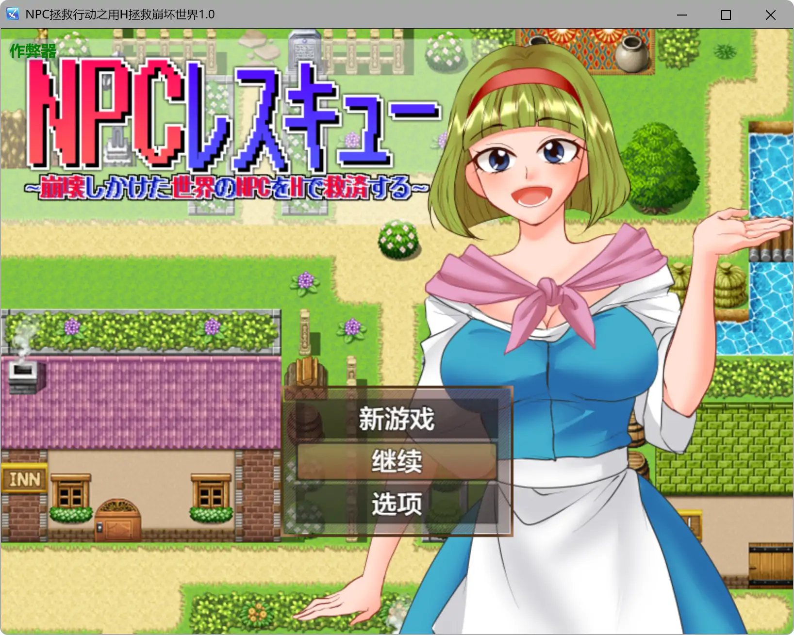 【日系RPG/AI汉化/巨乳】NPC拯救行动之用H拯救崩坏世界1.0 AI汉化版【PC+安卓/0.5G】NPCレスキュー～崩壊しかけた世界のNPCをHで救済する～
