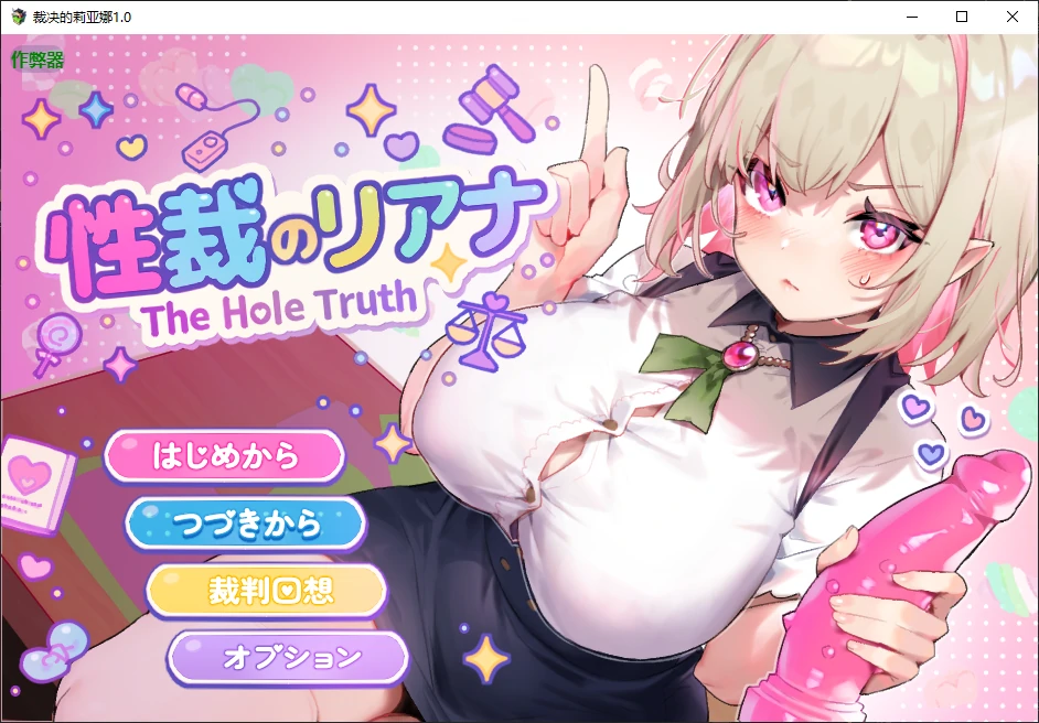 【日系RPG/AI汉化/堕落】裁决的莉亚娜1.0 AI汉化版【PC+安卓/0.5G/新作】性裁のリアナ