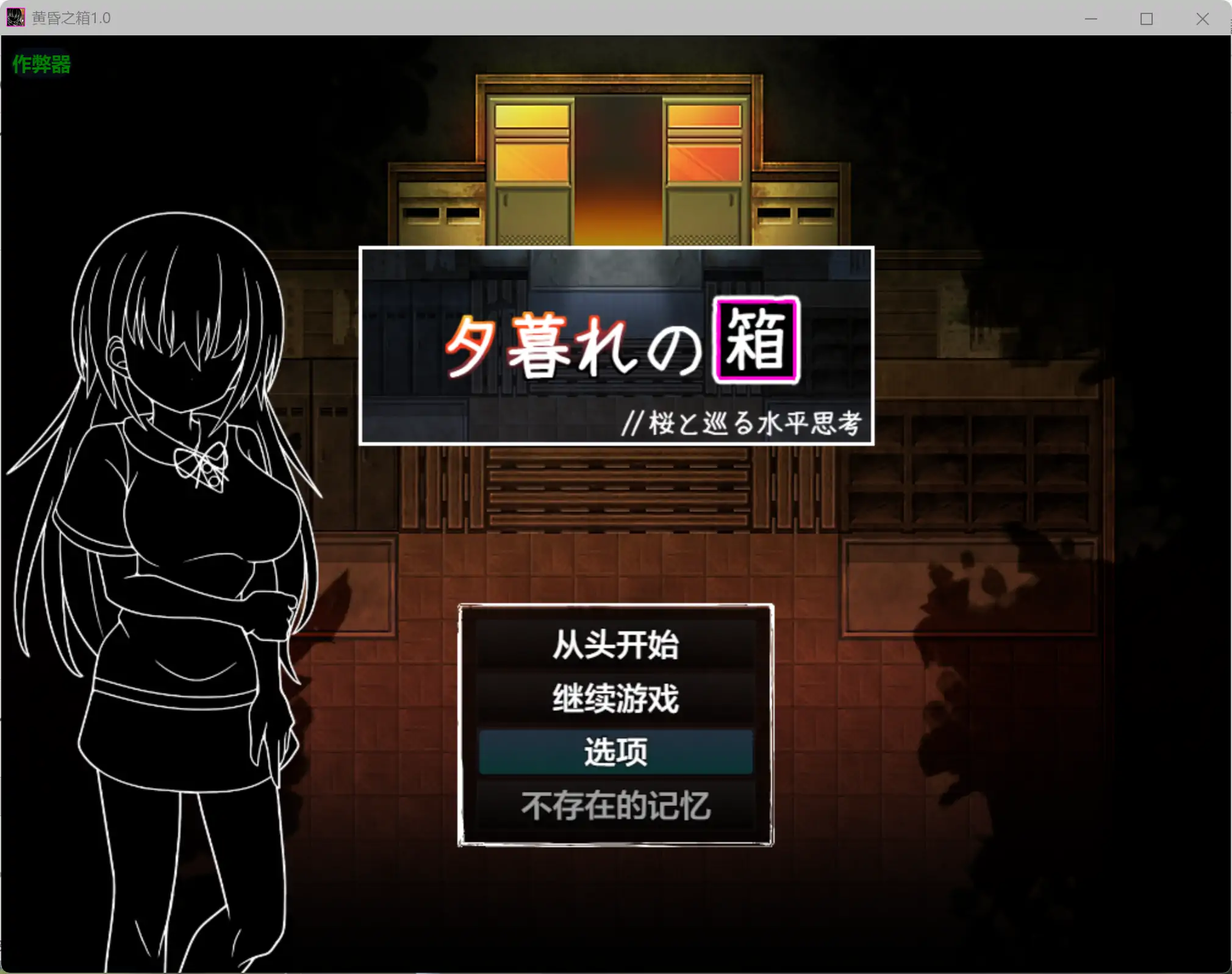 【日系RPG/AI汉化/学园】黄昏之箱1.0 AI汉化版【PC+安卓/0.99G】夕暮れの箱 //桜と巡る水平思考