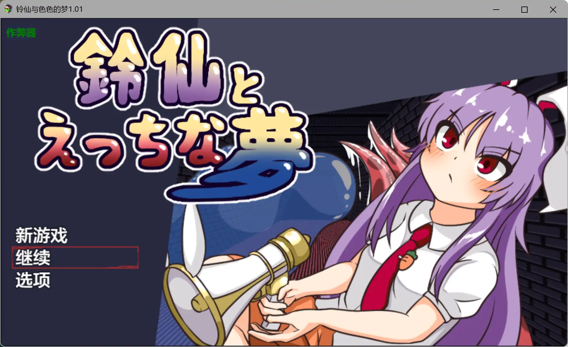 【日系RPG/AI汉化/异种X】铃仙与色色的梦1.01 AI汉化版【PC+安卓/1.03G】鈴仙とえっちな夢