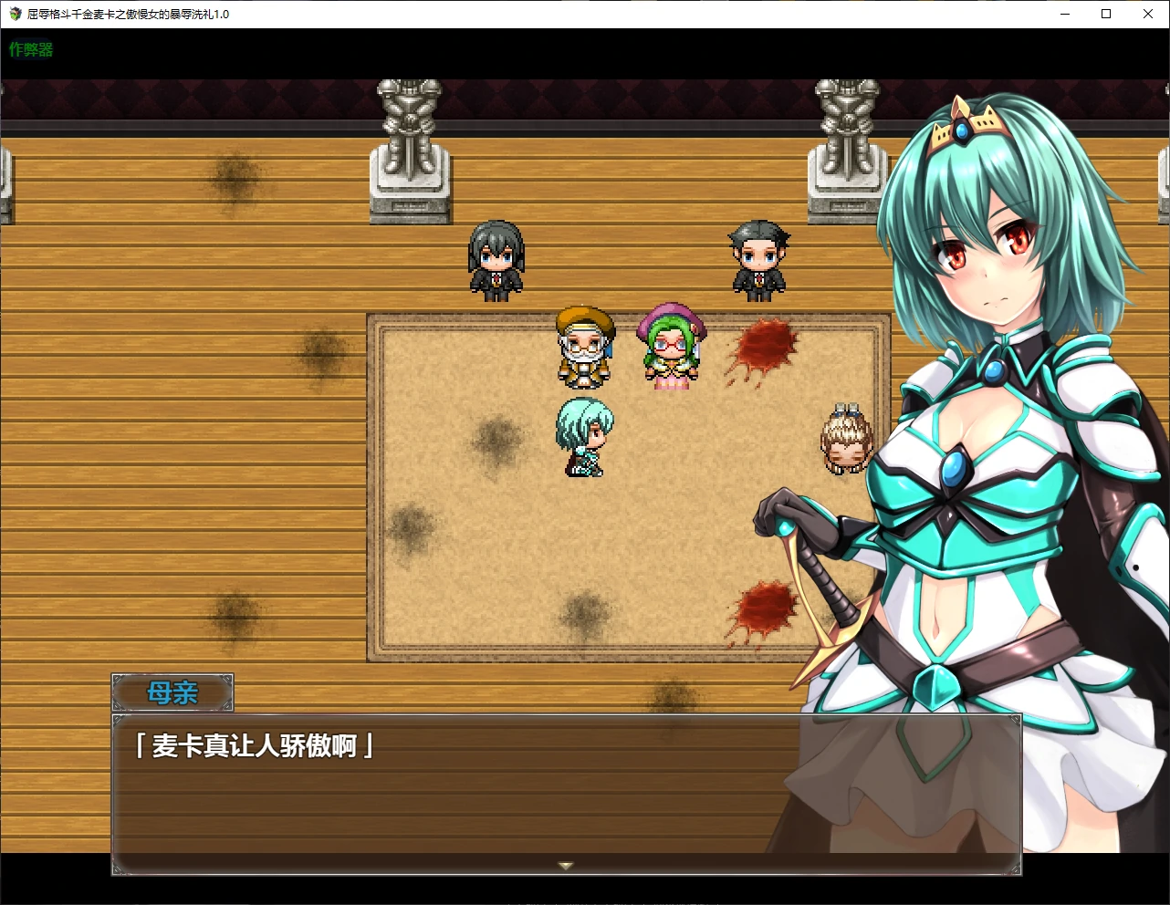 【日系RPG/AI汉化/2D】屈辱格斗千金麦卡之傲慢女的暴辱洗礼1.0 AI汉化版【PC+安卓/1.8G/新作】屈辱格闘令嬢マイカ ～高慢女は暴と辱に晒される～