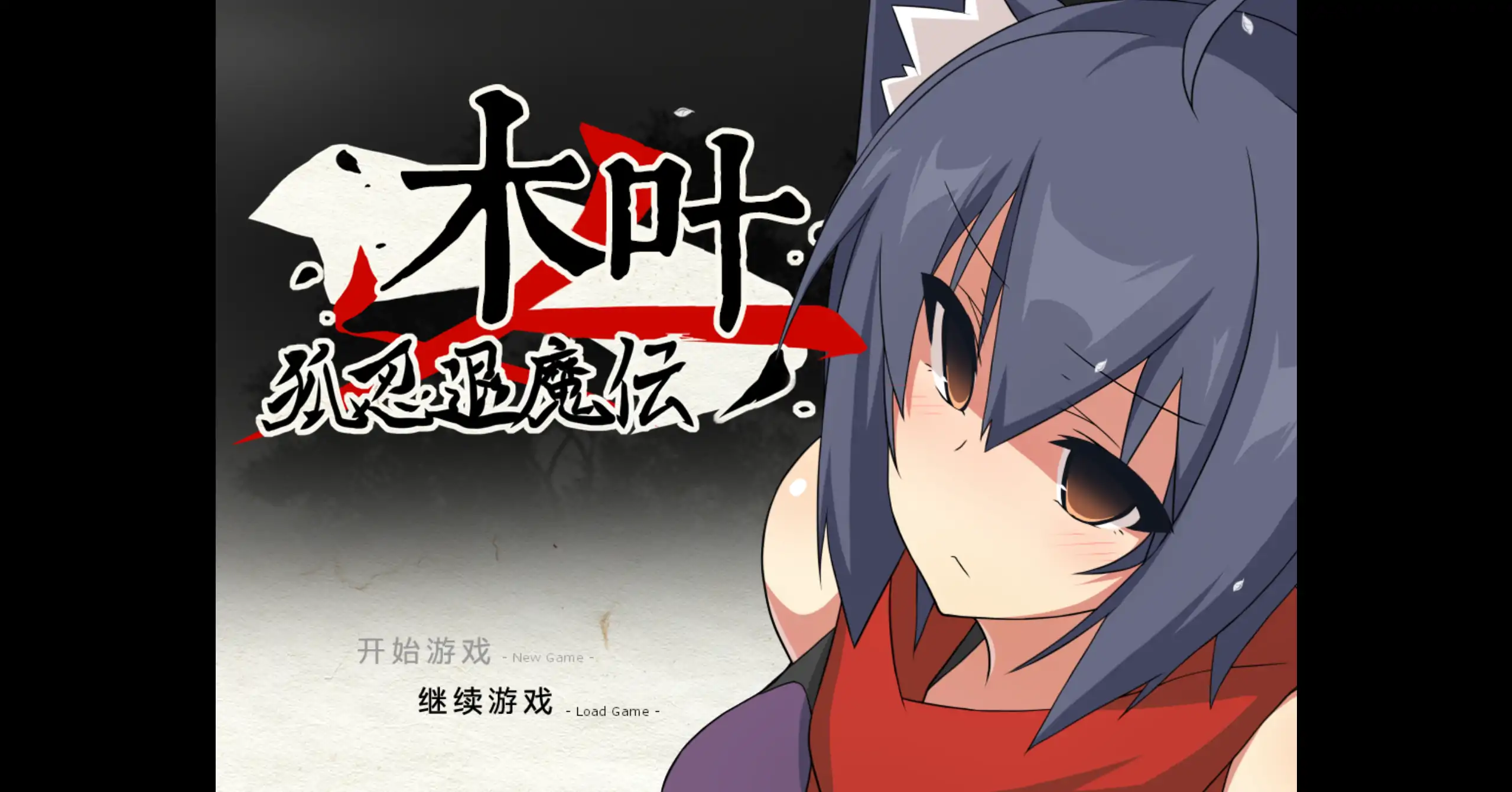 【日系RPG/官方中文/冒险】狐忍退魔传木叶1.2.2 官方中文【PC/0.47G】狐忍退魔伝このは