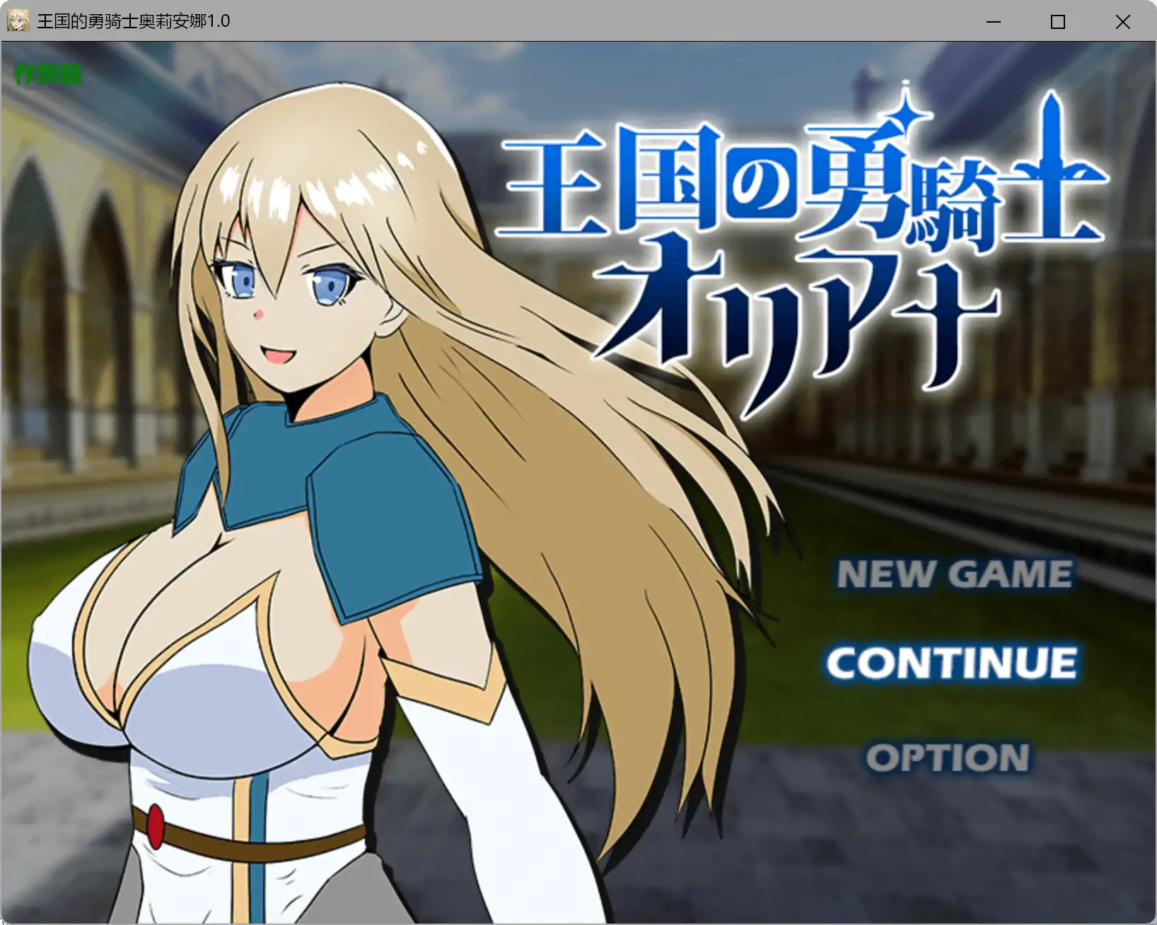 【日系RPG/AI汉化/巨乳】王国的勇骑士奥莉安娜1.0 AI汉化版【PC+安卓/1.27G】王国の勇騎士オリアナ