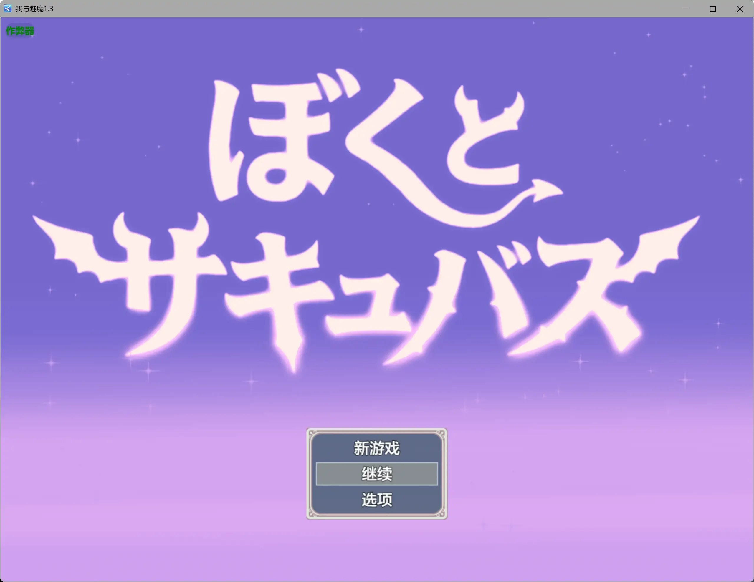 【日系RPG/AI汉化/爆乳】我与魅魔1.3 AI汉化版【PC/2.16G】【逆レ○プバトルファックRPG】ぼくとサキュバス