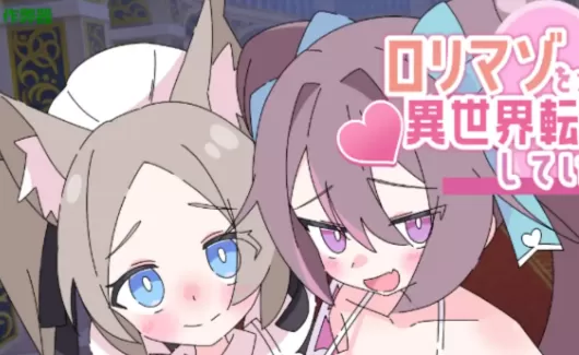 【日系RPG/AI汉化/萝莉】玩受虐游戏后我转生淫魔异世界1.0 AI汉化版【PC+安卓/2.08G】○リマゾをプレイしていたら異世界転移していた件について