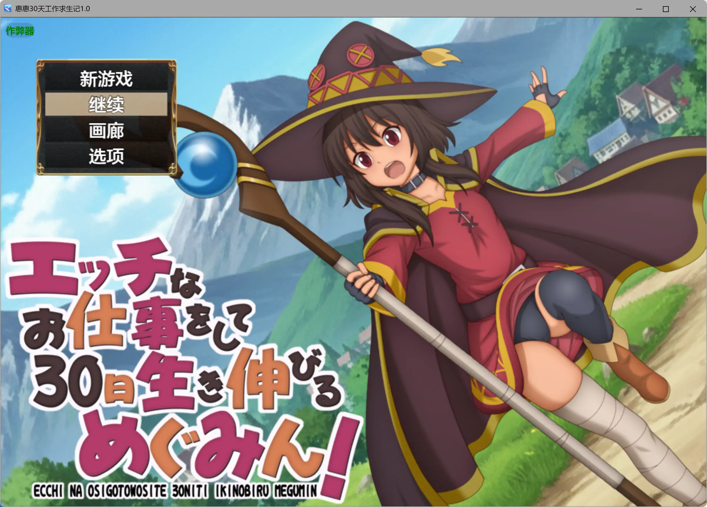 【日系RPG/AI汉化/萝莉】惠惠30天工作求生记1.01 AI汉化版【PC+安卓/0.56G】エッチなお仕事をして30日生き伸びるめぐみん！